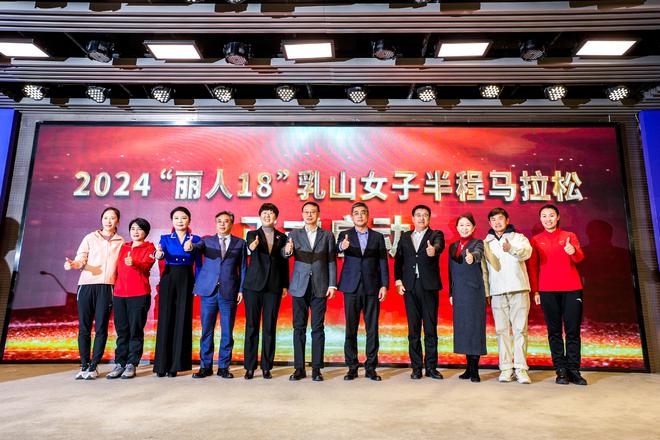 2024乳山女子半程马拉松新闻发布会在京举行(图3)