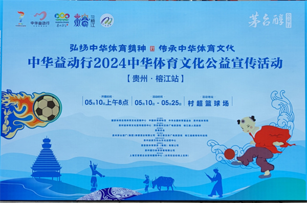 8868体育官方网站中华益动行2024中华体育文化公益宣传活动（茅台醇）贵州榕江站5月在贵州村超盛大启幕(图2)