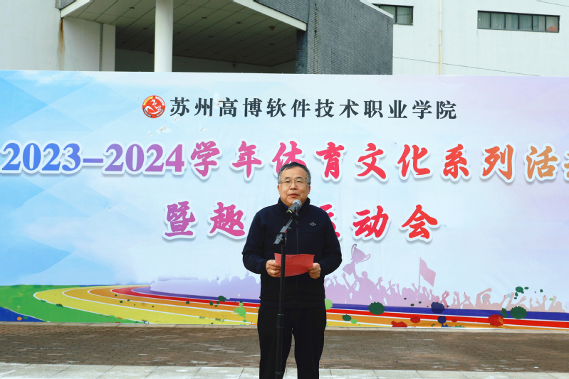 学校208868体育官网23-2024学年体育文化系列活动暨趣味运动会热烈开幕(图2)