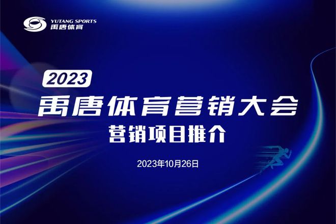 禹唐8868体育官方网站体育营销大会｜2024营销项目直播推介会开放报名(图2)