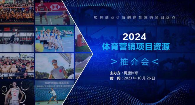 禹唐8868体育官方网站体育营销大会｜2024营销项目直播推介会开放报名(图7)