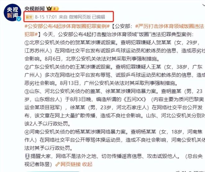 8868体育官方网站国家重拳出击！公安部拘留四名体育饭圈粉涉及国乒与体操队！(图9)