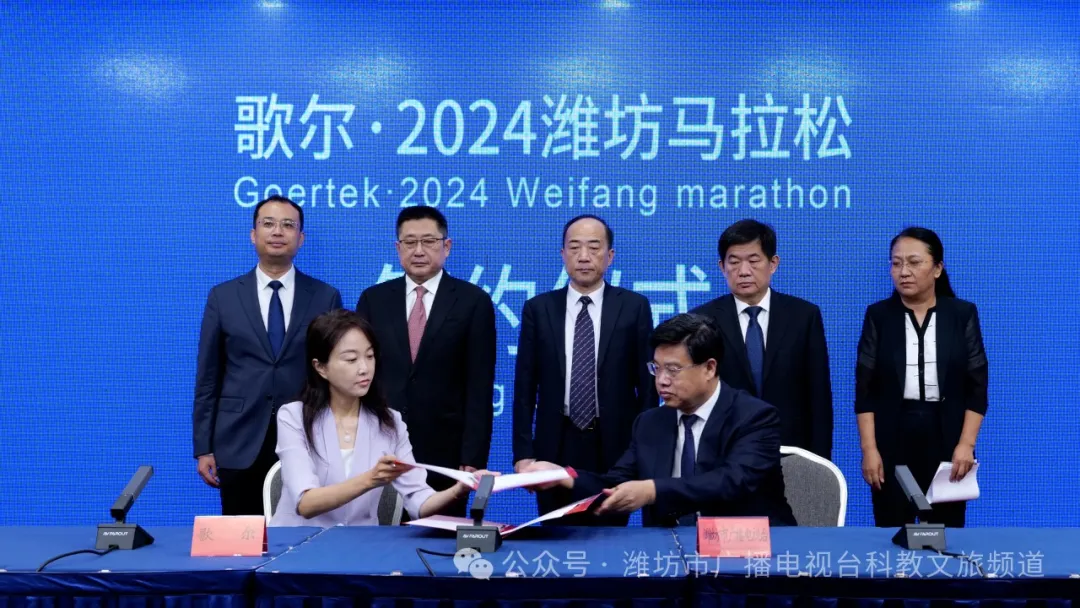 歌尔·2024潍坊马拉松暨好运山东·马拉松城市联8868体育官网赛（潍坊站）召开新闻发布会(图2)