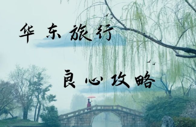 十月到华东旅游攻略10月去华东旅游六天路线攻略看这篇就够8868体育官方网站(图2)